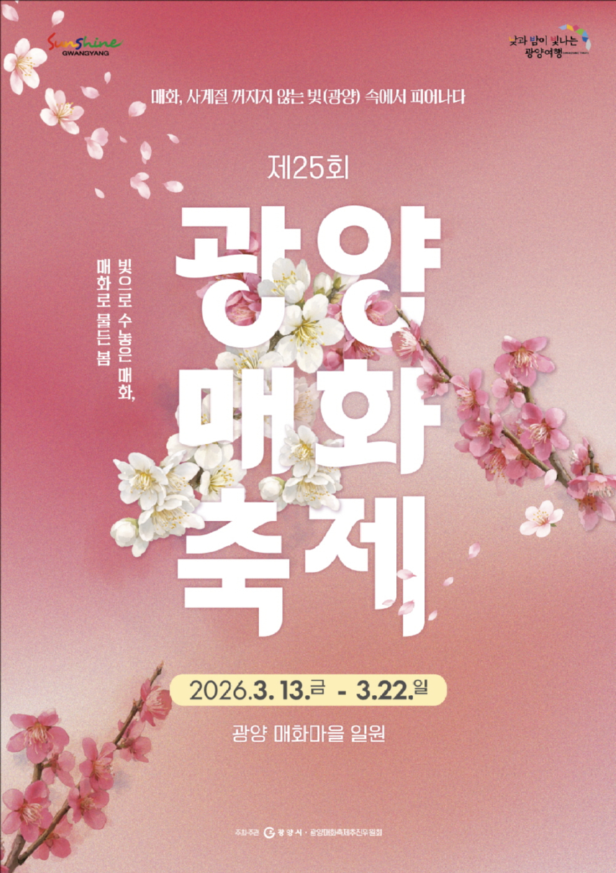 광양,매화마을,봄,섬진강,소학정. 광양매화축제제25회 매화축제 포스터.jpg