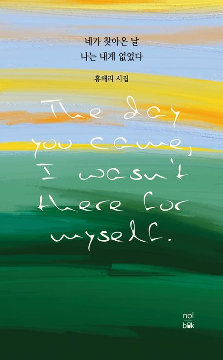 『네가 찾아온 날 나는 내게 없었다』, 홍해리 시집.jpg