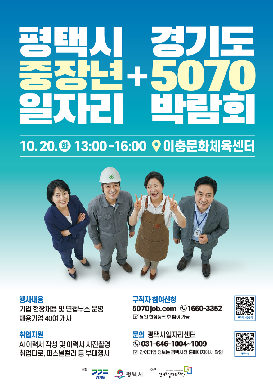 평택시_경기도5070일자리박람회 포스터.jpg