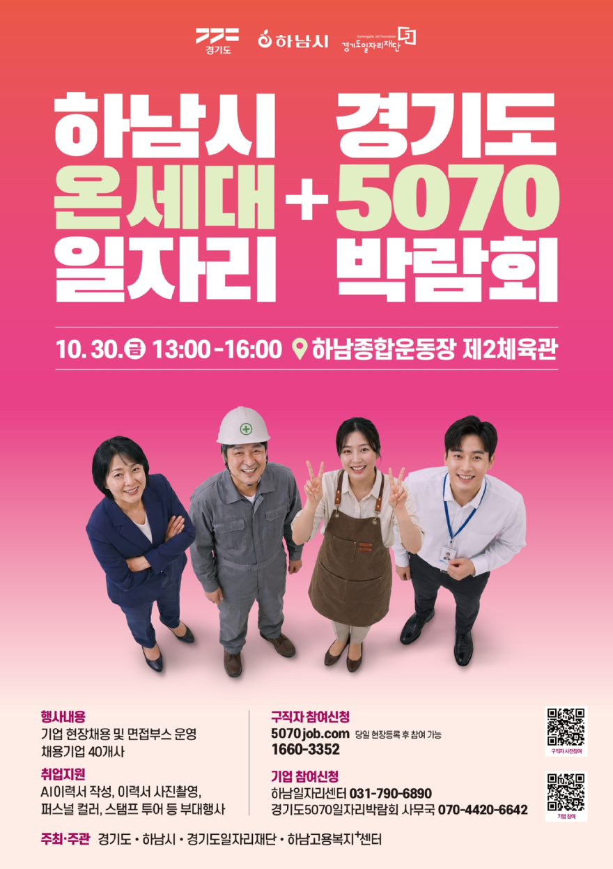 포스터_경기도 5070 일자리박람회(하남시).jpg