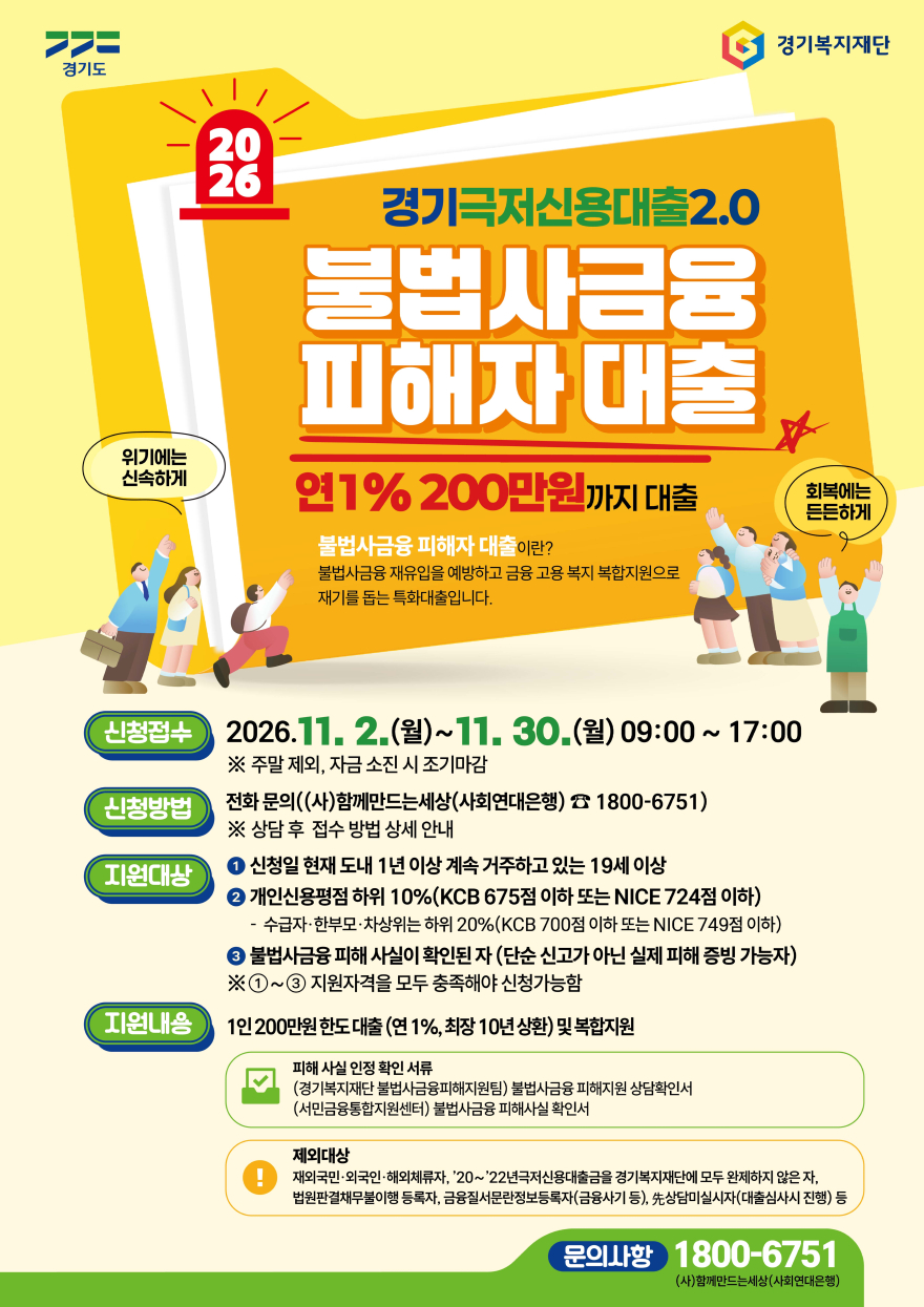 ★2026경기극저신용대출2.0_불법사금융 피해자 대출_포스터_최종.jpg