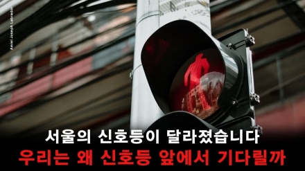 서울 초단위 신호등 도입, 교통사고 예방과 시민 편의 높인다