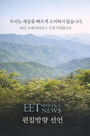 이이티 뉴스eetnews 편집방향 선언문