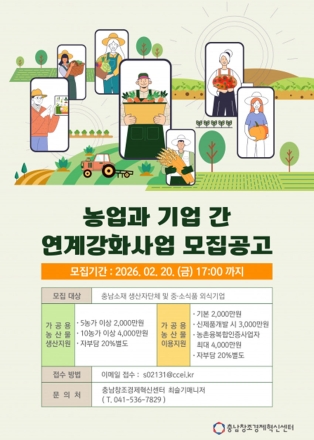 충남창조경제혁신센터, ‘2026 농업-기업 연계강화 지원사업’ 참여 단체 모집