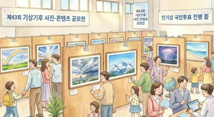 당신의 시선이 닿는 곳이 기록이 된다, 제43회 기상기후 공모전 인기상 투표 시작