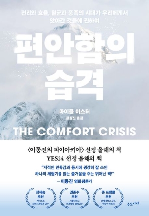 [이 책을 주목한다] 너무 편안한 세계는 왜 우리를 더 약하게 만드는가, 마이클 이스터