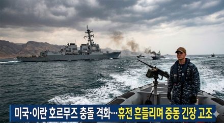 미국·이란 호르무즈 충돌 격화… 휴전 흔들리며 중동 긴장 고조