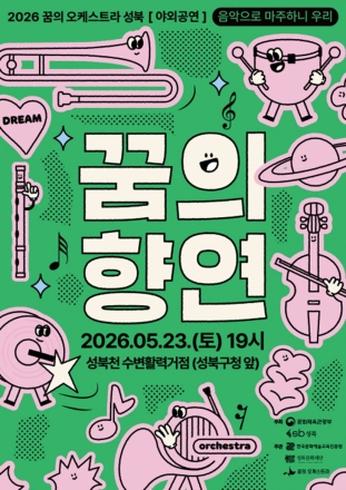 성북 아동·청소년 오케스트라, 봄밤 수놓는다… ‘음악으로 마주하니 우리’ 야외공연 개최