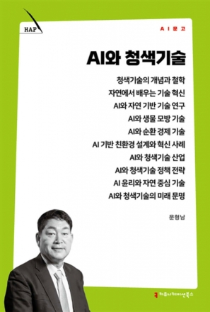 문형남 교수, ‘AI와 청색기술’ 출간…지속가능 미래 전략 제시