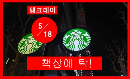 스타벅스 ‘탱크데이’ 논란, 단순 해프닝 넘어 민주주의 감수성 흔든 사건