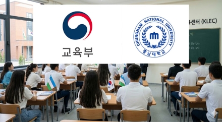 교육부-충남대, 우즈베키스탄서 K-고등교육 확장… ‘정주형 유학생’ 육성 본격화