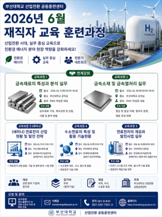 부산대 산업전환 공동훈련센터, 수소·연료전지 분야 6월 교육과정 운영