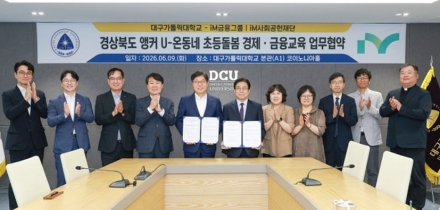 iM사회공헌재단-대구가톨릭대, 경북 초등학생 대상 경제·금융교육 협력
