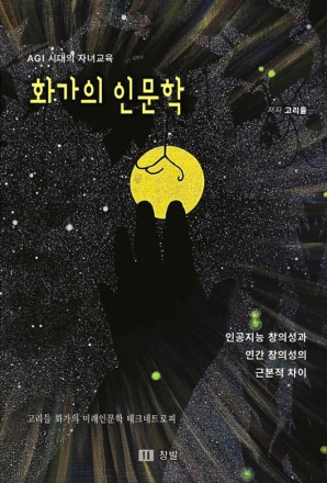 고리들 작가, 신간 ‘화가의 인문학’ 출간 기념 행사 개최