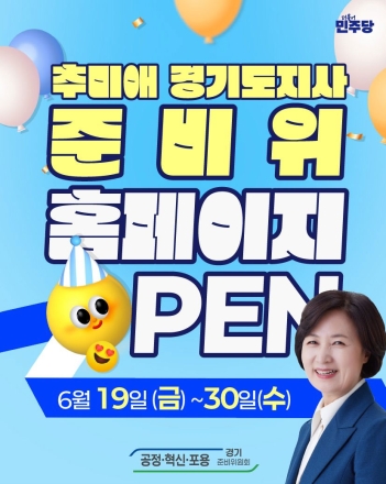 "도민과 함께 만드는 새로운 경기도"…추미애 경기준비위, 공식 홈페이지 개설