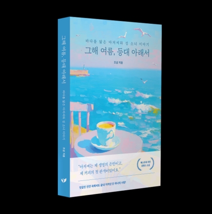 페스트북, 조삼 신작 소설 『그해 여름, 등대 아래서』 이달의 추천 도서 선정