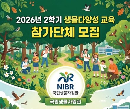국립생물자원관, 2026년 2학기 생물다양성 교육 참가단체 모집