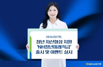 NH농협은행, 최고 연 8.0% 'NH청년미래적금' 출시…청년 자산형성 지원 나선다