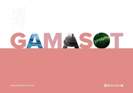 동아쏘시오홀딩스, 지속가능경영 성과 담은 통합보고서 ‘GAMASOT’ 발행
