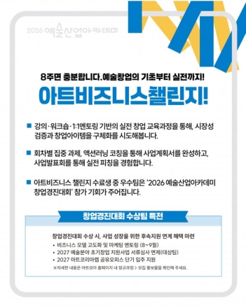 예술경영지원센터, 예술창업 교육 참가자 모집… 청년부터 초기 창업자까지 지원