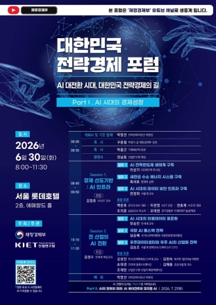 재정경제부·산업연구원, 30일 '대한민국 전략경제 포럼' 개최…AI 시대 국가 성장전략 모색