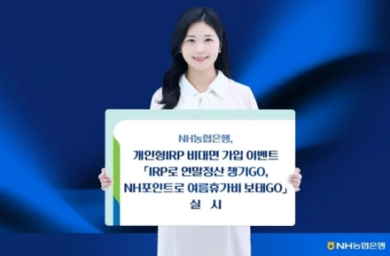 NH농협은행, 개인형 IRP 비대면 가입 이벤트 실시…최대 2만 NH포인트 제공