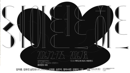성북예술창작터, '레이턴트 히트(Latent Heat)' 개최… 사랑과 관계를 예술로 탐구