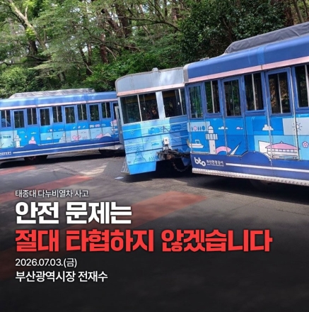전재수 부산시장 "태종대 다누비열차 사고, 안전 문제는 절대 타협 없다…운행 전면 중단"
