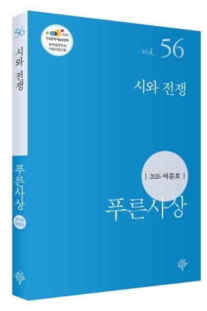 『푸른사상』 2026년 여름호 출간…'시와 전쟁' 통해 평화와 인간성의 의미 성찰