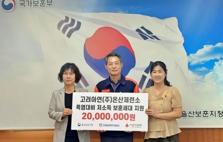 고려아연 온산제련소, 울산 저소득 보훈세대에 폭염 대비 성금 2천만 원 전달