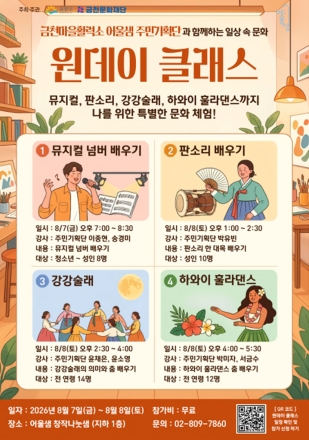 금천문화재단, 주민이 직접 기획하는 ‘어울샘 원데이 클래스’ 운영…뮤지컬부터 판소리까지 체험