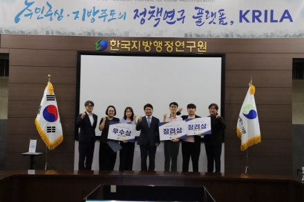 한국지방행정연구원, 사회연대경제 연구 공모전 성료…지역문제 해결 정책 아이디어 발굴