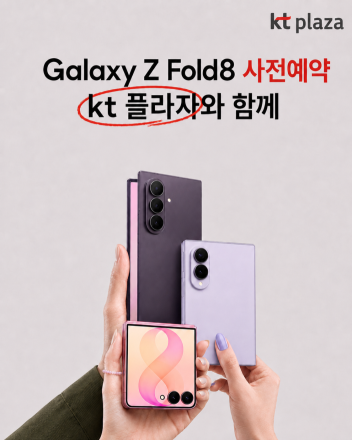 kt m&s, 전국 KT플라자서 갤럭시 Z 폴드8 시리즈 사전예약 시작