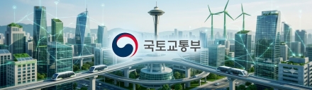 국토부, 스마트도시 종합포털 전면 개편…지자체·기업 온라인 매칭 서비스 도입
