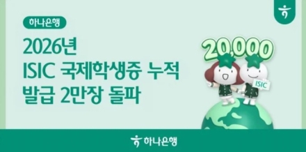 하나은행, ISIC 국제학생증 누적 발급 2만 장 돌파… 대학생 글로벌 금융서비스 확대