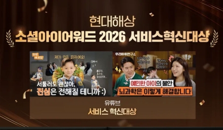 현대해상 유튜브 ‘빌드업 육아’ 콘텐츠, 소셜아이어워드2026 서비스 혁신 대상 수상