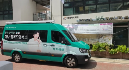 하나금융, 인천 시니어 찾아가는 ‘행복드림버스’ 본격 가동…포용금융 확대