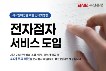 BNK부산은행, 시각장애인 위한 인터넷뱅킹 ‘전자점자 서비스’ 도입