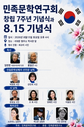 민족문학연구회, 창립 7주년·광복 81주년 맞아 8·15 기념식 개최