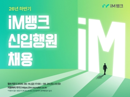 iM뱅크, 2026년 신입행원 공개채용…“하이브리드 금융 이끌 인재 찾는다”