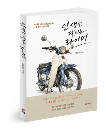 가난과 절망을 넘어 다시 핸들을 잡다…진동석의 자전적 에세이 ‘인생을 달리는 라이더’