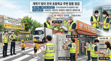 새 학기 앞두고 전국 초등학교 주변 위해요소 집중 점검…한 달간 민·관 합동 단속