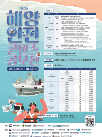 바다의 안전을 디자인하다…‘2026년 해양안전 콘텐츠 공모전’ 개최