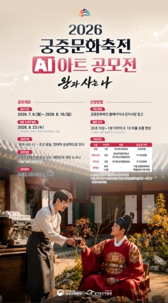 ‘내가 만든 AI 영상, 궁궐에 걸린다’…궁중문화축전 AI 영상 공모전 245편 접수