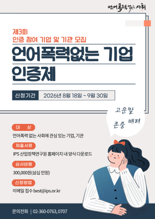 윤경포럼, ‘2026년 제3회 언어폭력 없는 기업 인증제’ 신청 접수 시작