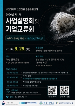 부산대 산업전환 공동훈련센터, 9월 29일 사업설명회·기업교류회 개최