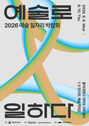 ‘예술로 일하고 싶은 사람’ 대학로로…2026 예술 일자리 박람회 9월 개최