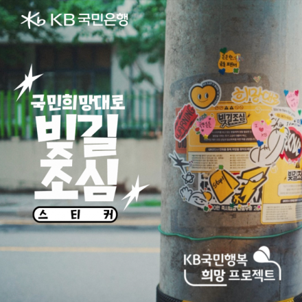 KB국민은행, 불법 사금융 예방 캠페인 ‘국민희망대로: 빚길조심’ 공개