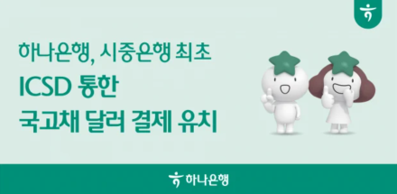 하나은행, 시중은행 최초 ICSD 통한 국고채 달러 결제 성공…외국인 투자 편의성 높인다