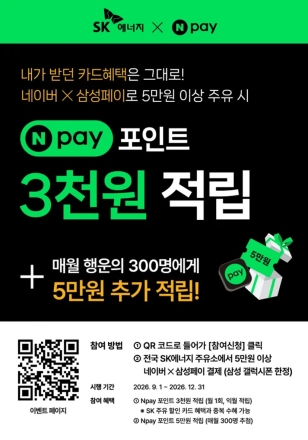 SK에너지·네이버페이, 주유소 고객 혜택 확대… Npay 포인트 적립 추진